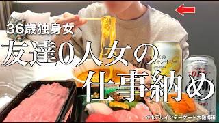 【女ひとり旅】仕事納めの日､デパ地下で爆買いをして暴飲暴食をする36歳。不摂生が止まらない【ビジホ飲み】