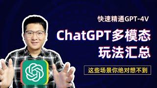 ChatGPT多模态玩法汇总，这些应用场景你绝对想不到，快速精通GPT-4V！