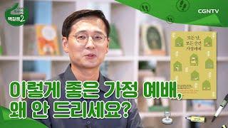 일상에서 예배하기 위한 가정 예배 안내서 《모든 날, 모든 순간 가정 예배》 1부  이도복 목사 | 책걸음2 | 27편