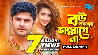 Bou Amar Vallage Na | বউ আমার ভাল্লাগে না | Niloy Alamgir | Bidya Sinha Mim | New Bangla Natok 2022