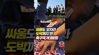 싸움도 모자라 도박까지 한 축구국가대표팀 / 채널A #shorts