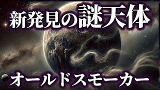 【ゆっくり解説】煙を吐く変な星『オールドスモーカー』発見！！