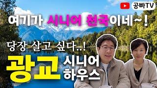 여기가 시니어 천국이네~! 광교 시니어 하우스 - 당장 살고 싶은 실버를 위한 노후에 살 집 / 노후 전문가 공빠