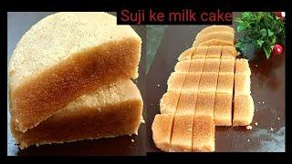 सूजी के मिल्क केक की रेसिपी | how to make  suji ke milk cake   milkcake recipe