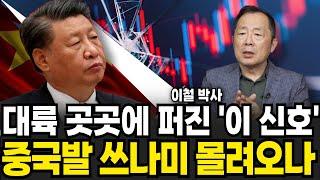 대륙 곳곳에 퍼진 이 신호 중국발 쓰나미 몰려오나 (이철 / 3부)