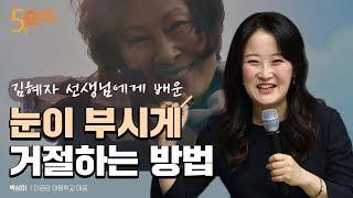 김혜자 선생님의 눈이 부시게 거절하는 방법 | 박상미 더공감 마음학교 대표 | 김혜자 수상소감 마음 사랑 진심 소통 거절