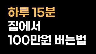 하루 15분, 집에서 컴퓨터 1대로 돈버는 방법