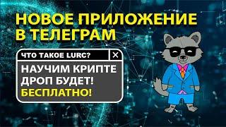 Новое приложение в Telegram для обучения криптовалютам и участие в дропе токенов! 