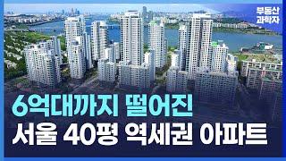 6억~8억대까지 떨어진 서울 40평대 역세권 대단지 아파트 10곳 [서울 아파트 매매 부동산 전망 폭락 하락 급매 집값]