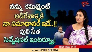 Actress Puli Seetha Exclusive Interview | నన్ను కమిట్మెంట్ అడిగేవాళ్ళకి నా సమాధానం ఇదే..! TeluguOne