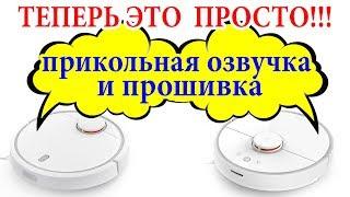 ПРИКОЛЬНАЯ ОЗВУЧКА Xiaomi Mi Robot.  ТЕПЕРЬ ПРОСТО изменить озвучку и прошить робот пылесос Xiaomi