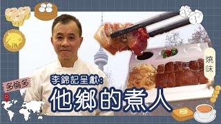 李錦記呈獻：他鄉的煮人｜加拿大｜Danny師傅｜十歲入行父親中環街市燒味檔  遠赴他鄉三十年成燒味大廚  Danny師傅：多倫多叉燒可能比香港的更矜貴