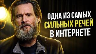 Джим Керри - Знаменитая Речь Взорвавшая Интернет! Мотивация Меняющая Сознание!