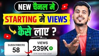 सिर्फ 1 Trick .!  New channel me starting me views kaise laye | new channel par views kaise badhaye