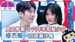 【來吧！營業中2 星之沙龍】星之慘案 十六年未剪髮少女 修杰楷一刀淚灑沙龍