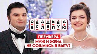 Свадьба вслепую. Премьера // Мужи и жена не сошлись в быту?