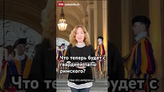 Рассказываем, что интересного произошло в Швейцарии #швейцария #новости #ватикан