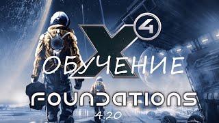 X4: Foundations 4.20. Обучение с начала игры! С чего начать играть?