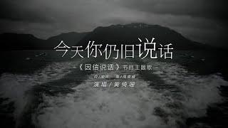 《今天你仍旧说话》－ 《因信说话》节目主题曲