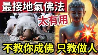 #佛禪 最接地氣的佛法！不會教你成佛「只會教你做人」沒有人愛！工作不順！是不誠實面對自已的結果？#金剛經