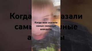 когда мне рассказали самые смешные анекдоты