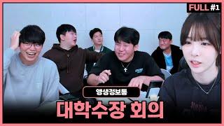 대회 관련 수장님들의 모임!【24.11.09 #1】