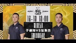 中式台球康溪盛世单挑赛第五季 于德陆VS楚秉杰