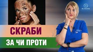 СКРАБ ДЛЯ ШКІРИ. Як не нашкодити собі?