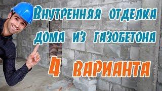 НедорогоВнутренняя отделка дома из газобетона 4 вариантаЧем лучше отделать стены из ГАЗОБЕТОНА?