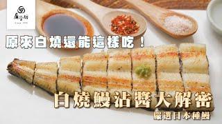 【美味開箱】白燒鰻魚沾醬大解密！原來白燒還能這樣吃｜屏榮坊