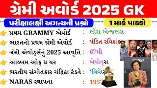 ગ્રેમી અવોર્ડ 2025 gk | Grammy Awards 2025 gk questions | gkguru