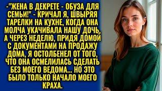 "ПОКА ТЫ ВОЗИШЬСЯ С ДЕТЬМИ, Я ПРОДАМ НАШ ДОМ!" — ЗАЯВИЛ МУЖ, НО ЖЕНА ГОТОВИЛА СВОЙ ХОД..