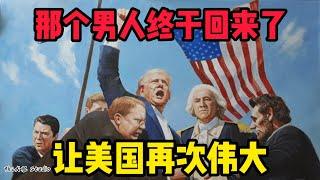 川普勝選王者回歸！4年了！你知道這4年我是怎麼過的嗎？真話都不敢說！現在要一次過連本帶利還回來！