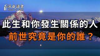 誰也躲不過因果！這輩子和你發生性關係的人，前世究竟是你的誰？是夫妻還是情人？讓人看一次哭一次【深夜讀書】#佛禪 #中老年心語  #晚年生活 #深夜讀書