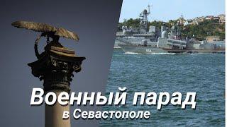 Парад день морского флота Севастополь