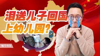 我为什么挥泪送儿子回国，漂洋过海去上幼儿园？