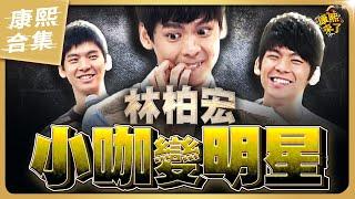 【#ㄎㄧㄤ精彩 1708】林柏宏從小咖變明星 人紅是非多!?