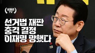 선거법 재판 충격 결정 이재명 망했다