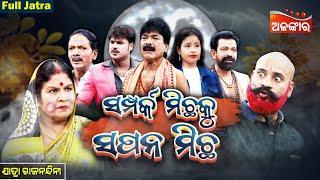 Samparka Michha Ku Sapana Michha -ସମ୍ପର୍କ ମିଛକୁ ସପନ ମିଛ| FULL JATRA | Rajanandini | AlankarTV