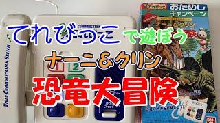 【てれびっこ】 てれびっこ5周年記念特別ソフト ミクロ宇宙人 ナーニ＆クリン 恐竜大作戦 【実際に遊んでみた】