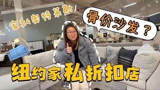 [ENG SUB] 长岛平价家具店 高达7折家私 买得过？探店美国人都喜欢的家具店 成功买沙发 FURNITURE SHOPPING at LONG ISLAND #长岛家具折扣店 #纽约买家私