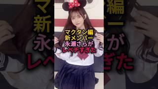 マクタン編新メンバー永瀬さらがレベチすぎた#今日好き #マクタン編#さら#永瀬さら#ミスコン