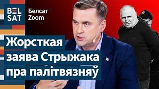  Сядайце ў аўтобус і едзьце ў Менск! Стрыжак жорстка пра вызваленне палітвязняў / Белсат Zoom