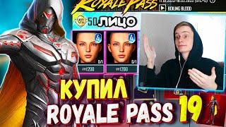 ДОБАВИЛИ ЛИЦО 4 СЕЗОНА | КУПИЛ НОВЫЙ ROYALE PASS 19 В ПУБГ МОБАЙЛ / ОБЗОР НА РОЯЛ ПАСС