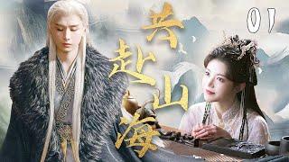 成毅最新古装剧【共赴山海 EP01】成毅穿越成为小说男主，与孙珍妮一起有力武林世界｜成毅 / 孙珍妮