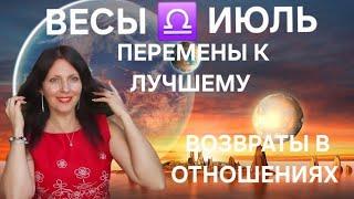 ВЕСЫ ️ ИЮЛЬ 2025Г. ПЕРЕМЕНЫ К ЛУЧШЕМУ. НОВЫЕ ГОРИЗОНТЫ В СТАРЫХ ОТНОШЕНИЯХ