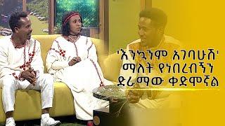 'እንኳንም አገባሁሽ' ማለት የነበረብኝን ድራማው ቀድሞኛል |ሶሚክ |ሰውመሆን |ፍቅርእስከመቃብር| |ሀዲስአለማየሁ |ፊልም