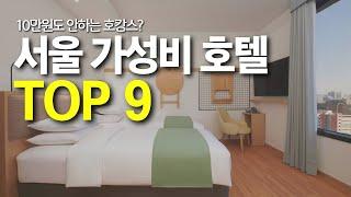 10만원대 서울 가성비 호텔 TOP9 / 유형별 최고 가성비 호캉스 추천 (어린 아이 자녀 가족, 친구, 연인 커플)