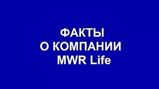 Вся правда о MWR Life!!! РАЗОБЛАЧЕНИЕ!!!!!