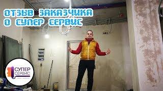 Отзывы заказчиков Супер Сервис